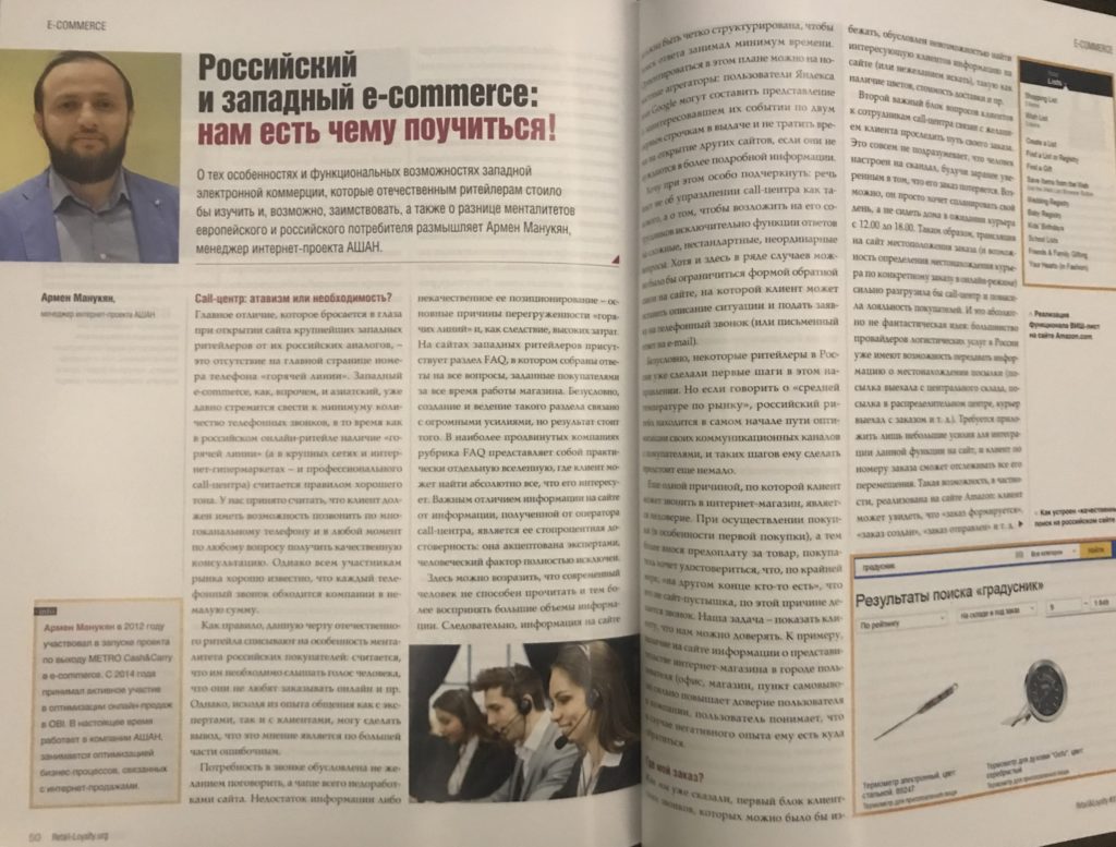Статья Армена Манукяна в журнале Retail & Loyalty