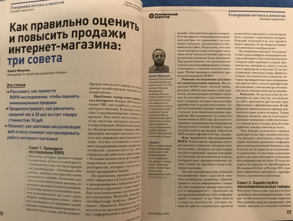 Статья Армена Манукяна в журнале Коммерческий директор