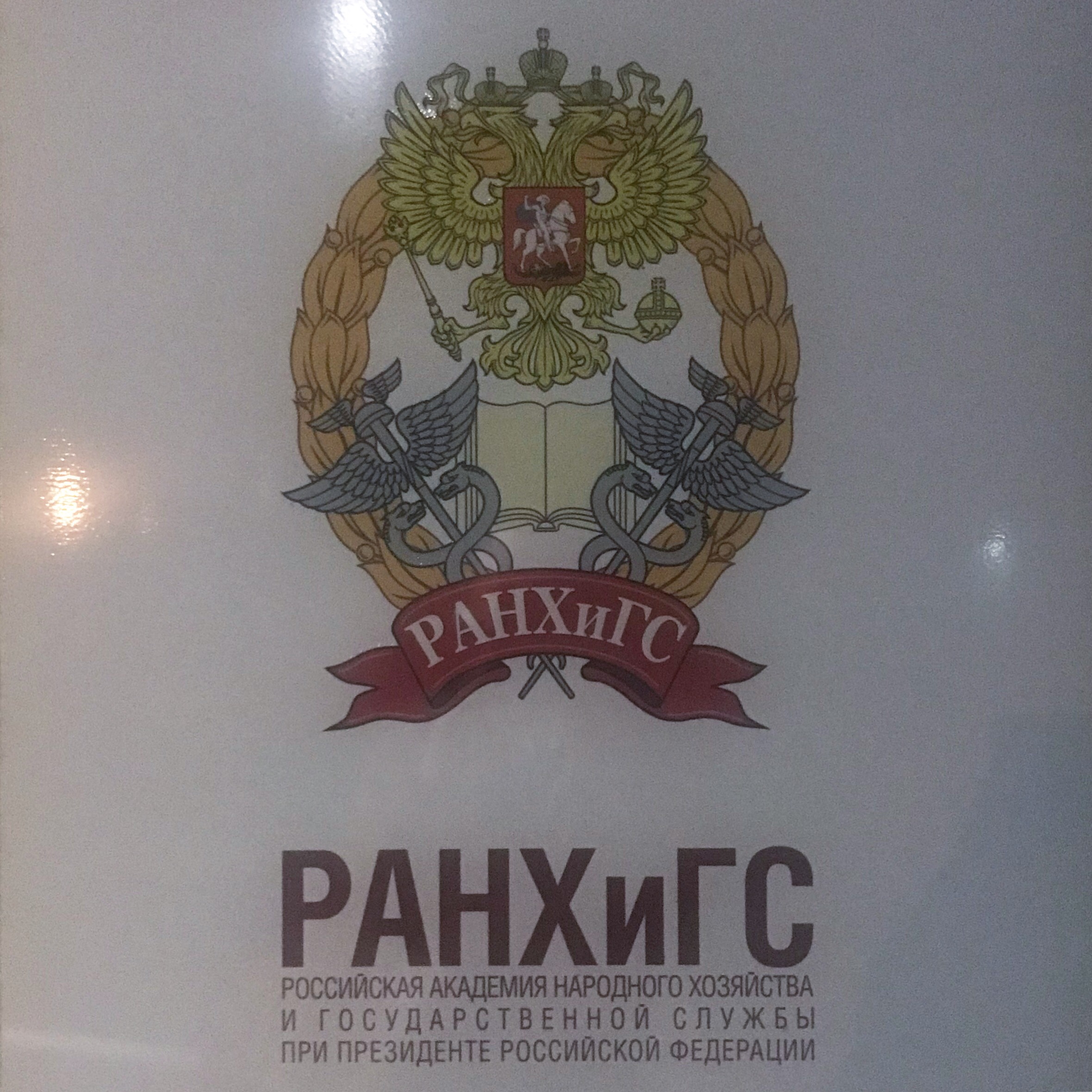 Армен Манукян преподает в РАНХиГС
