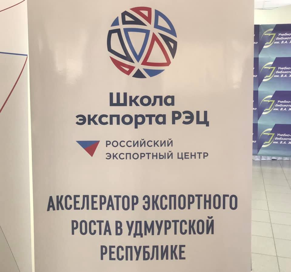 Экспортный акселератор в Удмуртии Школы экспорта