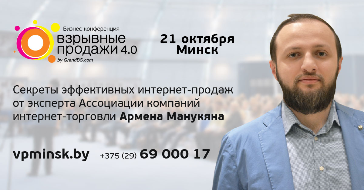Армен Манукян - конференция "Взрывные продажи 4"