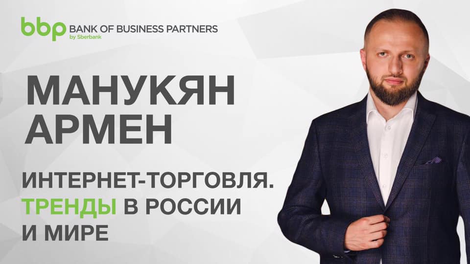 Выступление на вебинаре Сбербанка по интернет-торговле