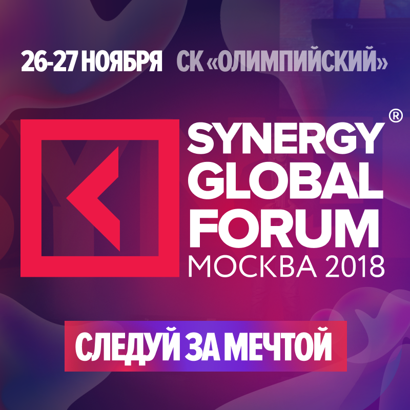 Экспортная интернет-торговля на Synergy Global Forum