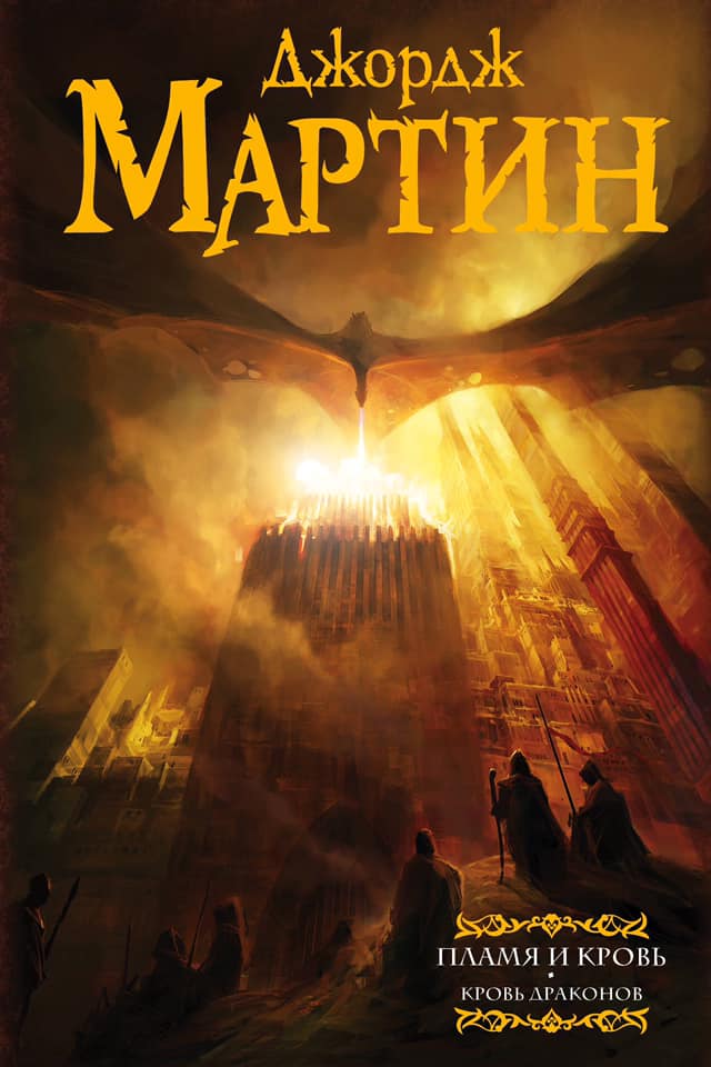 Армен Манукян о произведении Джорджа Мартина