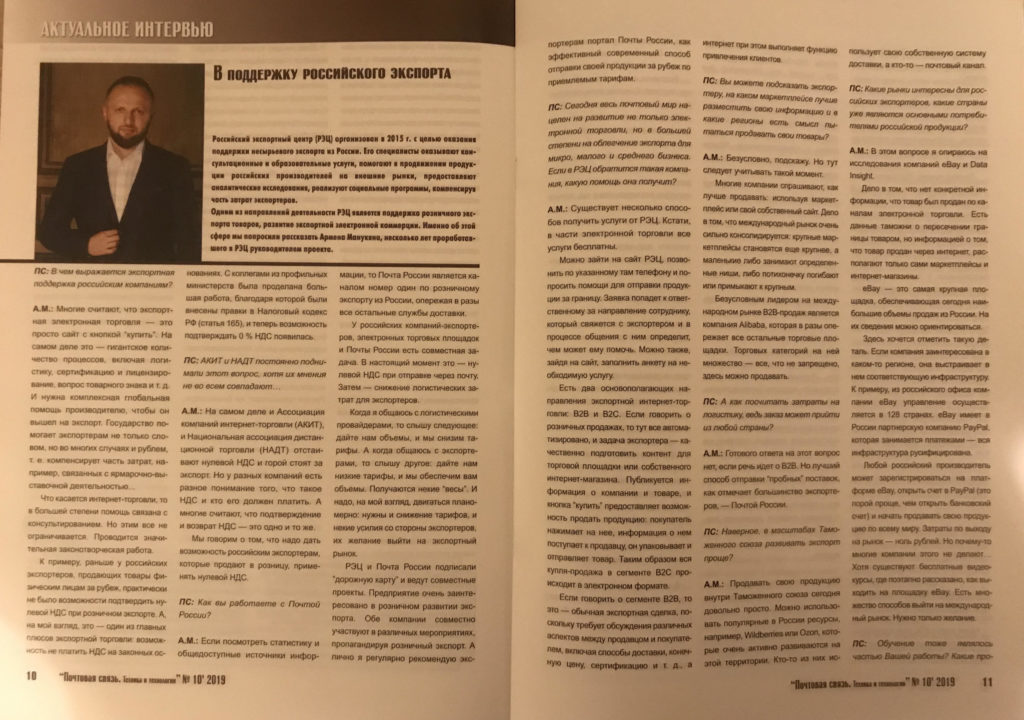 Интервью для журнала Почтовая связь