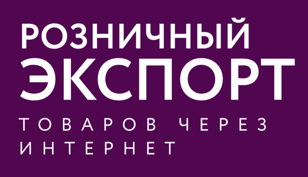 Интервью для исследования о розничной экспортной интернет-торговле